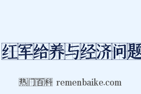 红军给养与经济问题是什么意思的图片